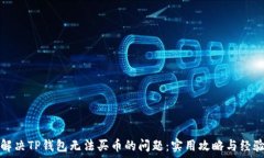   如何解决TP钱包无法买币的问题：实用攻略与经