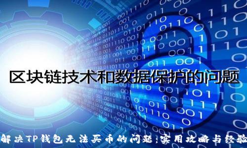   
如何解决TP钱包无法买币的问题：实用攻略与经验分享