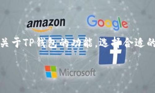 关于TP钱包能否进行交易和提现的问题，我可以为你提供一些相关的信息和分析。

### TP钱包的基本功能

TP钱包（TokenPocket Wallet）是一款多链钱包，主要用于存储、管理和交易各种数字资产。它支持以太坊、EOS、波场等多种区块链，用户可以轻松管理不同链上的资产。

#### TP钱包的交易功能

TP钱包允许用户在不同的区块链网络之间进行资产的转移和交易。通过TP钱包，用户能够进行以下操作：

1. **代币转账**：用户可以轻松地在钱包内发送或接收各种代币，无论是ERC20标准的代币，还是其它链上的资产。
2. **去中心化交易所（DEX）**：用户可以使用TP钱包直接连接到去中心化交易所，进行代币交易。这种方式减少了对中心化交易所的依赖，增加了安全性和隐私保护。

#### 提现功能的支持

TP钱包支持的提现方式取决于用户所使用的区块链和所持有的代币。例如：

1. **法币提现**：某些交易所支持将数字资产转换为法币并进行提现。用户需要将资产从TP钱包转入这些交易所，然后进行交易和提现。
2. **转移到其它钱包**：用户可以将资产转移到其它钱包或交易所，随后再进行提取。这意味着用户需要在其它平台上完成提现操作，TP钱包本身不直接提供法币提现功能。

### TP钱包, 数字资产, 提现方式/guanjianci

#### 使用TP钱包的个人经历

我记得自己第一次使用TP钱包时，是在一次朋友的介绍下。那时我对数字货币的理解还很有限。朋友告诉我，TP钱包是一个安全且多功能的工具，可以帮助我管理和交易比特币、以太坊等数字资产。刚开始时，我主要是通过它来保存资产，但随着对这种新兴币种的认识加深，我越来越频繁地使用它进行交易。

在几次小额交易后，我发现TP钱包的界面非常友好，操作流程也相对简单。我特别喜欢它支持去中心化交易所的功能，这让我体验到了DeFi的魅力。

#### 安全性与隐私保护

当然，随着使用TP钱包的频率增加，我也意识到安全性是相当重要的。每次交易前，我都会仔细检查对方地址，确保不会发生资产丢失的情况。同时，我还为我的TP钱包设置了复杂的密码和二次验证，以增强安全性。

在参与一些DeFi项目时，我更加理解了隐私保护的重要性。TP钱包支持用户控制自己的私钥，这意味着我有完全的权利管理自己的资产，而无需依赖中心化的机构。这种去中心化的理念深入我心，我相信这是未来金融发展的方向。

#### 总结与展望

总的来说，TP钱包不仅可以进行交易，还能有效地帮助我管理数字资产，让我感受到数字货币世界的无限可能。在未来，我将继续探索更多关于TP钱包的功能，选择合适的提现方式，确保个人资产的安全性和流动性。

希望我的分享能帮助到那些对TP钱包和数字资产管理感兴趣的朋友们！