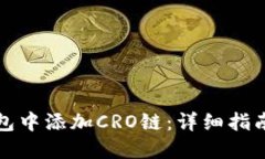 如何在TP钱包中添加CRO链：详细指南与实用技巧