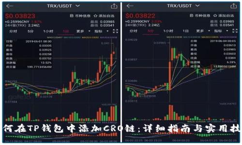 如何在TP钱包中添加CRO链：详细指南与实用技巧