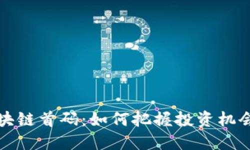 揭秘最新区块链首码：如何把握投资机会与风险管理