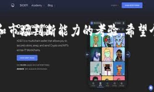 提币到TP钱包时，选择合适的线路非常重要。以下是一些常用的线路及相关注意事项，希望能帮助你顺利完成提币操作。

1. 线路选择
在将币提到TP钱包时，首先需要明确所提币种的网络类型。例如，许多加密货币支持多个区块链网络，如以太坊（ERC20）、波场（TRC20）、币安智能链（BSC）等。一般来说，选择和TP钱包兼容的网络非常重要，以确保资产的安全和顺利到账。

2. 检查网络兼容性
在提币之前，你需要在TP钱包中确认该币种所支持的网络。打开TP钱包，查看资产页面，点击右上角的“接收”，找到要接收的币种，系统会显示支持的网络选项。对应选择正确的网络类型，这样才能保证提币金额顺利到账。

3. 输入正确的提币地址
提币时，务必确保输入的TP钱包地址是准确的。如果地址输入有误，币种可能会丢失或发送到错误的钱包。如果可以，通过扫描二维码的方式来避免手动输入时的错误。

4. 网络费用
不同的网络线路收取的手续费不同。一般来说，像以太坊这样的网络费用相对较高，而像波场这样的网络费用则低得多。在提币前务必查看一下当前的手续费，以避免不必要的支出。

5. 提币时间
提币的时间会因网络的拥堵程度而有所不同，一般情况下，若选择的线路是畅通的，提币通常会在几分钟到一个小时内到账。如果网络拥堵，可能会延迟到账时间。耐心等待，并在官方网站或相关平台查看能否看到交易的进展状态。

6. 记录交易哈希
每次成功的提币操作都会生成一个交易哈希（Transaction Hash），它是区块链上交易的唯一标识。务必保存这个哈希值，万一后续需要查询交易记录或追踪转账状态时，这个哈希值会派上用场。

7. 个人经验
我曾经在提币到TP钱包的过程中遇到过网络拥堵的问题，那次我选择的是以太坊网络，结果使得我的提币延迟了将近两个小时。为了不再重蹈覆辙，现在每次提币时我都会特别注意选择手续费较低且网络较通畅的线路。也建议大家在高峰期避开不必要的提币操作，以减少等待时间。

8. 安全性提示
在提币的过程中，务必保持设备的安全性。定期检查你的计算机和手机，确保没有病毒和恶意软件，同时不要在不安全的网络环境下进行敏感操作。如果需要，可以考虑使用虚拟专用网络（VPN）来保护个人隐私和交易安全。

9. 心态调整
提币时，心态也非常重要。虽然有时候等待到账的过程会让人感到焦虑，但保持冷静、耐心往往能让这个过程更加顺利。在日常使用加密货币的过程中，我也常常提醒自己碎片化时间来了解区块链技术的最新动态，帮助调适心态。

10. 总结与展望
提币到TP钱包的过程中，选择合适的线路和谨慎的操作可以让一切更加顺利。这个过程不仅是对技术的检验，更是对个人心态和市场判断能力的考验。希望个人的分享能为你们提供一些参考，愿大家在加密货币的世界中，能够走得更远、更顺利。

以上就是关于提币到TP钱包时常见线路的分析与分享，希望对你有所帮助！