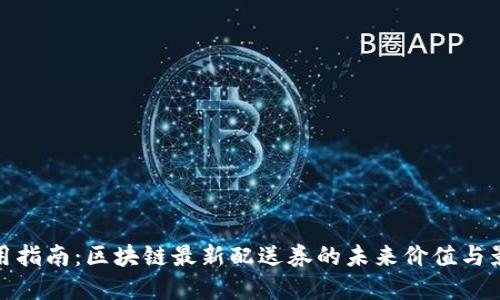 实用指南：区块链最新配送券的未来价值与影响