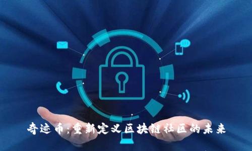 奇迹币：重新定义区块链社区的未来