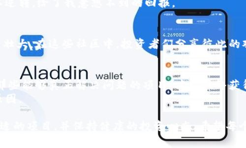 区块链买小币指的是在区块链的生态系统中，投资或购买那些市值较小、交易量较低的加密货币，通常被称为“小币”。这些小币可能是新兴项目的代币，具有潜在的增长空间，但也伴随着更高的风险。以下是关于这一主题的进一步解析，希望能帮助你更好地理解。

区块链和加密货币的基础
区块链是一种分布式的数据库技术，能够以去中心化的方式记录、存储和共享数据。加密货币则是在区块链上运行的数字资产，利用密码学技术确保交易的安全性。
在这些加密货币中，比特币和以太坊等项目是相对大型的，而小币则指那些市值较小、知名度较低的加密货币。无论是投资还是交易，理解这些基本概念都非常重要。

小币的特点
小币有几个显著的特点。首先，它们往往浮动性较大。这是因为市值较小，使得少量的交易就能引起价格的显著波动。其次，小币通常与特定的应用场景或项目相关联，可能是技术创新或特定市场需求的响应。此外，许多小币项目都处于早期阶段，可能还在不断发展和调整，存在较大的不确定性。

为什么投资小币？
投资小币的潜在理由通常包括：
ul
    listrong高收益潜力：/strong如果一个小币项目成功，它的价格可能会显著上涨，给予投资者丰厚的回报。/li
    listrong低入场门槛：/strong相比大币，小币的价格通常较低，投资者可以以较小的金额参与其中。/li
    listrong多样化投资组合：/strong将一部分资金投入小币可以帮助投资者分散风险。/li
/ul
我记得自己第一次接触小币时，那个行业的热情简直令人振奋，那种挑战未知的勇气让我逐渐沉迷其中。

风险提示
当然，投资小币并不是没有风险。市场波动性大，可能导致短期内的大幅亏损。而且许多小币项目缺乏稳定的基本面或成熟的商业模型，且在交易所的流动性较差，可能会导致投资者难以顺利出售其持有的资产。
在这一点上，我的朋友就有过惨痛的经历。他在一个不太知名的小币项目中投入了相对较大的资金，但最终因为项目团队的变动和市场环境的影响，导致资金几乎损失殆尽。这让我明白了投资一定要谨慎。

如何选择小币
选择小币时，有几个关键因素需要考虑：
ul
    listrong项目背景：/strong研究项目团队的背景、副本故事及其目标。/li
    listrong技术网络：/strong了解该币种所依赖的技术是否有实际应用价值。/li
    listrong社区支持：/strong参与者的积极性和社区的建设，往往会影响小币的前景。/li
/ul
我在投资前也花了很多时间去研究项目，常常上各种社交媒体平台，参与讨论，了解其他投资者的意见。这种互动让我更全面地看待每一个小币项目。

投资小币的心态
投资小币需要有耐心。由于市场剧烈波动，有时即使项目的前景良好，但价格的短期波动也可能让人感到恐慌。坚守自己的投资原则，避免盲目跟风，是成功的关键。
记得有一次，我所投资的小币一度面临暴跌，我几乎要放弃了，但经过冷静思考和不断的研究，我决定持有，最终这个项目得以逆转，给了我意想不到的回报。

社区的力量
区块链和加密货币的世界无疑是一个充满活力与机遇的领域。正因为有了全球各地热情的社区，许多小币项目才能得以发展壮大。在这些社区中，投资者们分享彼此的观点、见解和情感，这些交流不仅增强了每个人的信心，还推动了整个行业的进步。

小币的未来
尽管现在小币市场竞争激烈，但我坚信优秀的小币项目依然会在未来找到他们的发展空间。在不断变化的市场环境中，只有那些能够真正解决问题的项目，才能最终获得成功。
在这个过程中，我们每个人也在不断成长，通过学习、实践和反思，逐渐成为更成熟的投资者。这正是我喜欢投资这块领域的原因。

总的来说，区块链买小币是一项充满机遇但也伴随风险的活动，作为投资者，关键在于要学习和理解其中的市场动态、选择合适的项目，并保持健康的投资心态。希望每个踏入这个领域的人都可以在其中找到属于自己的梦想与财富。