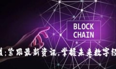 区块链联盟：紧跟最新资讯，掌握未来数字经济