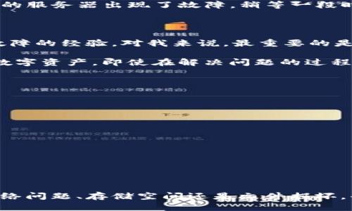 TP钱包升级问题分析与解决方案

在数字货币管理的过程中，TP钱包作为一个热门的加密钱包，很多用户在使用中都会碰到一些技术问题，尤其是升级方面。常见的问题之一就是“TP钱包怎么升级不了”，这不仅让用户感到困惑，也影响了他们的使用体验。接下来，我将详细分析可能的原因，并为您提供一些解决方案，帮助您顺利进行钱包的升级。

一、TP钱包升级失败的常见原因

在我第一次使用TP钱包时，也曾经历过类似的升级困扰，那时我心里充满了疑虑和不安，因为我很担心自己的资产安全。通过经验和不断尝试，我发现TP钱包升级失败常常有以下几个原因：

ul
    listrong网络连接问题：/strongTP钱包的升级需要稳定的互联网连接。如果网络不稳定，升级过程可能会中断。/li
    listrong版本不兼容：/strong如果您使用的操作系统版本较老，可能会导致新版本的TP钱包无法正常安装。/li
    listrong存储空间不足：/strong升级过程需要占用一定的数据空间，如果您的设备存储不足，会导致升级失败。/li
    listrong文件损坏：/strong在下载升级文件时，如果文件损坏或不完整，也会影响升级流程。/li
    listrong服务器问题：/strong有时候TP钱包的服务器可能因为维护或流量过大而无法正常响应。/li
/ul

二、如何解决TP钱包升级常见问题

遇到TP钱包升级失败的问题时，不要急于放弃，以下的解决方案可能会帮助您顺利完成升级：

h41. 检查网络连接/h4

在进行任何升级操作之前，首先要确保您的设备连接到一个稳定、快速的网络。可以尝试切换Wi-Fi网络或者重启路由器，有时候简单的操作就能解决网络波动问题。

h42. 更新操作系统/h4

对于使用旧版本操作系统的用户来说，更新至最新版本的操作系统至关重要。这不仅能确保钱包升级成功，还能提高设备的安全性和性能。我当时也是因为这一点而停滞，这提醒了我技术更新的重要性。

h43. 清理存储空间/h4

在进行TP钱包升级时，建议优先检查设备的存储空间。可以删除一些不必要的应用或文件，以腾出空间。记得及时备份重要文件，以免影响您的使用。

h44. 重新下载安装包/h4

如果下载的升级文件出现问题，可以访问TP钱包的官方网站，重新下载最新的应用程序。确保下载的来源是官方的，以降低安全风险。

h45. 检查服务器状况/h4

如果所有方案都未能解决问题，可以访问TP钱包的社交媒体或社区论坛，查看其他用户是否也碰到了同样的问题。这种时候，可能是TP钱包的服务器出现了故障，稍等一段时间再试也是不错的选择。

三、个人经验与建议

在与TP钱包的互动过程中，我的确碰到过升级失败的状况，起初我感到无助而且焦虑。但慢慢地，通过一点一滴的尝试，我积累了应对各种故障的经验。对我来说，最重要的是保持冷静，并且理性对待技术问题。在众多解决方案中，网络连接问题始终是我的首要调查点。

此外，我认为每一次技术问题的解决都是一次学习的机会。您可以利用这些问题深入了解TP钱包的构造和运行原理，从而更好地保护您的数字资产。即使在解决问题的过程中遇到挫折，那正是成长的印记。

四、保障TP钱包安全的小贴士

在解决升级问题的同时，保护好您的TP钱包安全也是十分重要的。以下是一些小贴士供您参考：

ul
    listrong定期备份：/strong定期备份您的TP钱包信息，以免数据丢失。/li
    listrong开启双重认证：/strong开启双重认证功能，为您的账户增添一重保护。/li
    listrong保持软件更新：/strong时刻保持TP钱包在最新版本，以获得更加完善的安全性和功能。/li
/ul

总结

在使用TP钱包的过程中，升级问题是一个常见的困扰，但通过合理的解决方案和个人经验的积累，我们都能更好地应对这些挑战。无论是网络问题、存储空间还是文件损坏，每一个细节都有可能影响到您的钱包使用体验。希望这些建议对您有所帮助，让我们共同期待TP钱包的未来更新与发展。