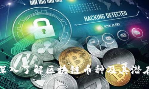 如何深入了解区块链币种及其潜在价值