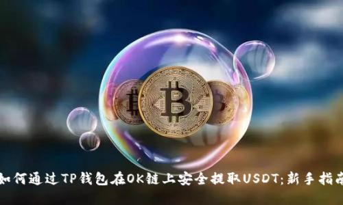 如何通过TP钱包在OK链上安全提取USDT：新手指南