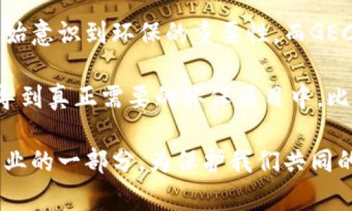 GEC环保币是一种以可持续发展和环保为核心理念的加密货币，它利用区块链技术实现透明的交易记录和生态项目的资金流动。因此，可以说GEC环保币是基于区块链的，但它不仅仅是一个普通的加密货币，更是一个推动环保项目发展的金融工具。

区块链技术提供了去中心化、不可篡改和透明的账本系统，使得GEC环保币的交易和用户之间的互动在安全和信任的基础上进行。这种技术的应用，不仅可以提高交易的效率，还能确保每一笔资金的使用都能被追踪，从而最大限度地减少浪费和不必要的支出。

此外，GEC环保币的出现与全球日益增长的环保意识密切相关。在我小时候，很少有人愿意真正为了环保付出行动，但随着气候变化的加剧，人们开始意识到环保的重要性。而GEC环保币的设计正是为了激励个体和组织在环境保护方面采取行动。

对于那些对加密货币和区块链技术不了解的人来说，GEC环保币可能看起来像是一个新的投资机会。但实际上，它更像是一种工具，能够将资金引导到真正需要的环保项目中。比如，在我参与的某个环保项目中，我们通过GEC环保币筹集了资金，用于植树和清理湖泊，这种直接的资金流动让我感受到科技与环保结合的力量。

总之，GEC环保币不仅是基于区块链的数字货币，更是一个助力可持续发展的平台，未来的发展潜力巨大。通过这种方式，每个人都可以成为环保事业的一部分，为保护我们共同的家园尽一份力量。