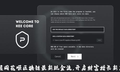 
掌握同花顺区块链最新现金流，开启财富增长新篇章