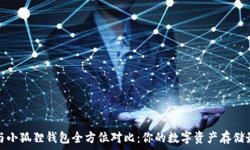   
TP钱包与小狐狸钱包全方位对比：你的数字资产存储最佳选择