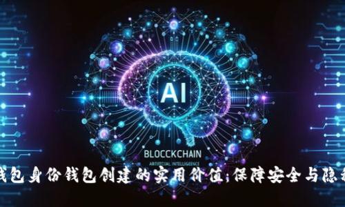 : 探秘TP钱包身份钱包创建的实用价值：保障安全与隐私的新利器