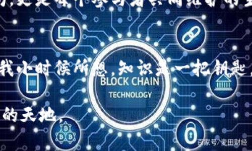    如何有效避免区块链转币地址错误的困扰  / 

 guanjianci  区块链, 转币地址, 纠错方法  /guanjianci 

 引言：区块链的魅力与风险 
 区块链技术的出现彻底改变了我们对交易、货币和信任的理解。作为一个曾经对这个新世界充满好奇的人，我在初涉区块链时也曾梦想自己能在这个虚拟的金矿中挖掘出巨大的财富。然而，随着对它的深入了解，我意识到其中有诸多风险，尤其是转币地址错误的问题，往往让人心惊胆战。 

 转币地址的神秘面纱 
 每一个区块链钱包都有一个独特的转币地址，就像人们的邮箱地址。当你决定将币转给别人时，你必须正确输入这个地址。即便是一个小小的字符错误，可能会导致你手中的资产‘蒸发’，而这种情况在区块链世界中是不可逆的。因为区块链的本质是去中心化，所有的操作都是基于信任的协议，而没有回旋余地。 

 我亲身经历的教训 
 记得第一次尝试转账时，我满怀期待，像是怀揣着一颗期待的心去等待丰收。在输入钱包地址时，我因为心急而看错了几个字符，虽然只是一笔小额转账，但在确认交易后，我的心沉了下来。它就像是一只无形的手，将我的币推向了未知的深渊。当我终于意识到这个错误时，后悔已无用。 

 注意细节：字母和数字的迷惑 
 转币地址往往由字母和数字混合而成，其中O与0、I与1、l与I等字符的相似性，令无数像我一样的初学者颇感困惑。在这种情况下，很多人可能会选择直接复制粘贴地址，但即便如此，粘贴错误也是常有的事。因此，在确认之前，反复检查是必须的。 

 有效的纠错方法 
 1. **两次确认**：在输完地址后，无论多么自信，都要再次确认一遍。此外，可以请另一位朋友也进行一次确认，以避免冒险。一种简单有效的方式是让对方阅读出你的地址。 
 2. **使用二维码**：许多钱包应用程序都提供了二维码功能。相较于手动输入，扫描二维码通常可以有效减少错误，同时也是一种颇具科技感的体验。 
 3. **小额试算**：在进行大额转账前，可以先尝试小额转账，确认无误后再进行大额转账。这样，即使出现失误，损失也是可控的。 

 心态的调整：从错误中学习 
 错误不可避免，对于每一个刚接触区块链的人而言，误操作就像是一堂必修课。经历了那次教训后，我学会了在转账前多加小心，也让我在这一过程中逐渐成长。每当我看到新的朋友在区块链上兴起，我都会将我的遭遇与他们分享，以提醒他们注意这些潜在的风险。 

 区块链时代的责任与信任 
 在这个去中心化的世界中，责任与信任是每一个参与者必须承担的。我们要明白，每一笔交易都是对网络的信任，它代表的不仅仅是比特币或以太坊，更是每个参与者共同维护的生态。希望通过我自己的经历，能够让更多人意识到这一点，并且在自己的区块链之路上走得更加稳健。 

 结语：希望照亮未来 
 我相信，随着区块链的不断发展，它将成为更加重要的资产管理工具。而我也希望我的经历能帮助到其他初学者，减少他们在这条路上的弯路。正如我小时候所想，知识是一把钥匙，能开启未来带给我们的无穷可能。希望在这个神秘而又充满希望的区块链世界里，我们都能保持警惕，充分利用丰富的资源，而不是被错误所困扰。 

 区块链的世界依然充满不确定性，但它的每一笔转账都教会我们责任和信任的重要。只要掌握了这些原则，就能在这个新兴领域中开辟出属于自己的天地。 