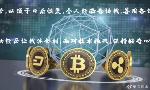 TP钱包下载后无法安装？解决方法全攻略！
引言

在数字货币的浪潮中，TP钱包越来越受到用户的青睐，成为管理各种加密资产的重要工具。然而，很多用户在下载TP钱包后遇到安装困难，心情可想而知。在此，我们将为您解析可能的原因，并提供有效的解决方案，助您轻松使用TP钱包。

1. 常见的安装问题与解决方案

首先，我们需要明确，在下载TP钱包后，出现安装问题的原因可能是多方面的。以下是一些常见的问题及其解决方法。

h41.1 系统不兼容/h4
TP钱包支持多种操作系统，包括安卓和iOS。如果您的设备系统过于陈旧或者未及时更新，可能会导致无法安装TP钱包。确保您的手机系统已更新至最新版本是解决此问题的第一步。

h41.2 安全设置限制/h4
有些手机出于安全考虑，可能会限制安装来自未知来源的应用。您可以前往手机的“设置” - “安全”或“应用权限”中，找到“允许安装未知来源”的选项，进行相应设置。如果还是不行，可以尝试重启手机，再次安装试试。

h41.3 存储空间不足/h4
如果您的手机存储空间不足，TP钱包也无法成功安装。请检查手机的存储情况，清理不必要的应用和文件，以腾出足够的空间。

h41.4 下载文件损坏/h4
有时下载的安装包可能因网络中断等原因而损坏，导致无法安装。此时，建议您重新下载TP钱包的最新版本，不论是通过官网还是应用商店。

2. 亲身经历：我与TP钱包的较量

记得我第一次下载TP钱包时，也经历过这样的困扰。当时，兴奋地打开应用商店，却发现安装按钮灰色无法点击，心中暗懊。想起小时候玩电子游戏时遇到的各种 Bug，内心总是充满了不满和无奈，但我总能找到解决方案。这一次，我决定不让小问题困住我。

经历了一番查找资料、尝试设置的过程后，我突然发现原来是我的手机未升级到最新系统！于是，我赶紧去更新，结果轻松解决了问题。这样的小插曲也让我意识到，技术的进步虽然给我们带来便利，但也需要我们不断学习和适应。

3. 手把手教您安装TP钱包

在确保以上问题都不再是障碍后，就可以顺利安装TP钱包了。以下是详细的步骤指导，帮助您轻松完成安装。

h43.1 安卓用户安装步骤/h4
ol
    li打开应用商店，搜索“TP钱包”并点击下载。/li
    li下载完成后，打开“设置”，找到“应用”管理。/li
    li在“安装未知来源”选项中进行相应设置。/li
    li返回主屏幕，找到下载的TP钱包图标，点击安装。/li
    li安装完成后，点击打开，进行账号注册或登录。/li
/ol

h43.2 iOS用户安装步骤/h4
ol
    li打开App Store，搜索“TP钱包”。/li
    li点击下载，输入Apple ID密码，耐心等待下载完成。/li
    li下载完成后，返回主屏幕，找到TP钱包图标，点击打开。/li
    li进行账号注册或登录，设置相关安全选项。/li
/ol

4. 使用TP钱包的实用小技巧

TP钱包不仅仅是一个钱包应用，它内含许多实用的小功能。接下来，我将分享一些在使用TP钱包时的小技巧，帮助您最大化利用这个工具。

h44.1 安全性设置/h4
安全性是数字资产管理中不可忽视的重要问题。在TP钱包中，您可以设置指纹解锁以及密码保护等选项，确保您的资金安全。记得定期更换密码，增强安全性。

h44.2 资产管理分类/h4
在TP钱包中，您可以将不同种类的数字资产进行分类，方便管理。建议为主流币种和小众币种分别开设不同的文件夹，这样能够快速找到所需资产。

h44.3 定期查看市场动态/h4
TP钱包内置市场行情查看功能，可以实时了解数字资产的价格波动。建议您每天抽出时间查看，及时把握市场动态，自己的投资策略。

h44.4 备份与恢复/h4
无论是数据丢失还是设备更换，备份都是必不可少的步骤。TP钱包提供备份助记词的功能，务必将其妥善保管，以便于日后恢复。个人经验告诉我，善用备份功能，绝对是个明智之举。

5. 结语

下载TP钱包后无法安装的情况并不可怕，通过了解常见问题与相应的解决方案，您定能顺利通过安装。个人的经历让我体会到，面对技术挑战，保持好奇心和积极的态度，才能真正享受到数字货币带来的乐趣。希望本文对您有所帮助，让您的TP钱包之旅一帆风顺！

TP钱包, 安装问题, 数字资产管理/guanjianci

温馨提示：
在网络环境下下载任何应用时，请确保下载链接的可靠性，保护个人信息和数字资产的安全。