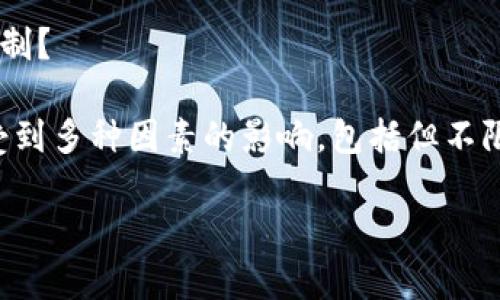 要回答您的问题，我需要更具体的信息，例如您想要了解的是TP钱包的使用限制、充值上限还是交易限制？ 

TP钱包（TokenPocket）是一个多链钱包，支持多种数字资产的管理和交易，其具体的金额限制可能会受到多种因素的影响，包括但不限于账户认证状态、交易类型、网络条件等。如果您能提供更详细的信息，我会更加准确地解答您的问题。

同时，请注意，数字资产的管理和交易涉及风险，建议您在进行相关操作时务必保持警惕并确保安全。