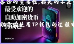 TP钱包（TokenPocket）是一款备受欢迎的多链钱包，