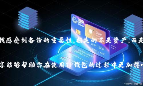 TP钱包（TokenPocket）是一款备受欢迎的多链钱包，它为用户提供了便利的资产管理和交易服务。想要在TP钱包中退出登录，操作其实相对简单，但在这里我们将详细介绍整个过程，并附上个性化的观点和一些操作中的小技巧。

为什么要退出登录？
在使用TP钱包这样的区块链钱包时，安全性是首要考虑的因素之一。如果你在公共场合或者别人的设备上使用TP钱包，及时退出登录是保护你资产安全的重要步骤。
我记得刚接触区块链钱包的时候，常常因为对流程不熟悉而不敢轻易尝试。有一次，我在朋友的手机上登录了我的钱包，虽然没有什么问题，但心里还是有些不安。在那之后，我开始更加注重退出登录的每一步。

TP钱包退出登录的步骤
退出TP钱包的步骤非常简单，以下是详细的操作指导：
ol
    li打开TP钱包APP，进入主界面。/li
    li在主界面右下角找到“我的”选项，点击进入。/li
    li在“我的”页面中，你会看到多个选项，其中包括“设置”。点击“设置”。/li
    li在设置页面底部，可以看到“退出登录”选项。点击它。/li
    li系统会弹出确认框，问你是否确认退出。如果你确信要退出，选择“确认”。/li
    li完成后，你将被带回到登录界面，表示你已经成功退出。/li
/ol

个性化的安全建议
在我使用TP钱包的过程中，除了退出登录，我还学习到了其他关于安全性的小窍门：
ul
    li要定期更改登录密码，并使用复杂的密码以增强安全性。/li
    li不要在公共Wi-Fi下进行资产操作，尽量在安全的网络环境下管理你的钱包。/li
    li定期备份你的钱包信息，确保在需要时可以快速恢复。/li
/ul
这些常识虽然简单，但在实际使用中却能为我的资产保驾护航。尤其是在一次手机丢失后，我感受到备份的重要性，损失的不是资产，而是那份不安的心情。

结束语
总的来说，退出TP钱包的登录非常直接，而保持钱包安全同样重要。希望我的亲身经历和分享能够帮助你在使用TP钱包的过程中更加得心应手，无论是在退出还是日常管理上，都能保持安全。
记住，钱包是你数字资产的家，守好这个家就是守护好你的财富！