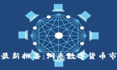 区块链交易所最新排名：洞悉数字货币市场的投
