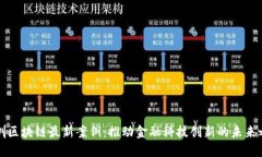 深圳区块链最新案例：推动金融科技创新的未来