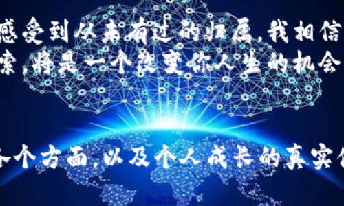 币迦索：开启区块链合伙人之路，打造财富新未来
区块链, 合伙人, 财富/guanjianci

引言：区块链的浪潮与机遇
近年来，区块链技术犹如一场席卷全球的浪潮，它的革命性潜力和广泛应用前景让无数人看到了希望。对于许多人来说，参与区块链项目，尤其是作为合伙人的机会，已经成为一种新型的投资理财方式。在这个快速发展的领域，币迦索正如一颗新星，吸引了越来越多的目光。

区块链的实用价值与合伙人的角色
区块链不仅仅是一种技术，它更是一种理念与信任机制。通过去中心化的方式，区块链能够降低交易成本，提升透明度，创造出前所未有的商业模式。我小时候对未来科技的想象中，曾经想过这样一种模式——没有中介的交易，自由而直接，而现在，区块链正是这种愿景的实现。
作为合伙人，我们不仅是技术的参与者，更是理念的传播者。在币迦索，我们被赋予了推动这一理念的责任。在这里，每一位合伙人的价值都是不可或缺的。每个人都可以依靠自身的资源和人脉，共同推动项目发展，分享成果。这种参与感和所有权是我创业以来，第一次如此强烈。

币迦索的独特之处
币迦索不仅仅是一个区块链项目，它更像是一个社区，一个充满激情与创新的大家庭。在这里，每一位合伙人都有机会贡献自己的力量，无论是技术支持、市场推广，还是项目管理，币迦索都提供了一个施展拳脚的舞台。
我记得加入币迦索的那天，心中充满了激动与期待。在团队的首次会议上，大家热烈地分享各自的想法与目标，仿佛每个人都是这个伟大事业的一部分。这样的共鸣让我深刻感受到，区块链的技术背后，是充满人性的连接。

如何成为币迦索的合伙人
如果你也想加入这场区块链革命，成为币迦索的合伙人，你需要了解几个重要的步骤。首先，了解币迦索的核心价值观和使命。在深入理解这些之后，你将能够更好地融入这个团队的文化。
其次，展示你的技能与热情。币迦索欢迎各种背景的合伙人，无论是技术型、业务型，还是市场营销专家，只要你有热情，我们就能找到合作的机会。
最后，与团队积极沟通，参与项目的日常运营。我们提倡开放的交流环境，每位合伙人的声音都能被听见。我记得与团队成员一起 brainstorming 的经历，激荡出的创意总是让我感到不可思议！

币迦索带来的财富机遇
投资于区块链，无疑是未来的重要方向。币迦索的合伙人模式，不仅仅让你参与了一个项目，同时也是参与了一场财富的变革。在这里，每一位合伙人都有机会通过自身的贡献和努力获取相应的回报。
对我而言，参与币迦索的整个过程不仅是对投资回报的期待，更是对自我价值的认可。我常常回想起我第一次接触投资时的忐忑与不安，而如今，通过币迦索的项目，我意识到，只要努力，就一定能获得丰厚的回报。

个人经历：成长与挑战
作为一名币迦索的合伙人，我经历了许多挑战与成长。最初的我对区块链的了解仅限于一些表面的知识，然而在实操中，我逐渐沉浸在这片领域。遇到困难是常有的事情，我曾经因为项目进展缓慢而感到沮丧，但每一次的挫折都让我更加坚韧。这种心态的转变，使我懂得了坚持的重要性。
我也很享受与不同背景的团队成员互动的过程，大家的意见常常让我耳目一新。每当我们一起突破难关时，那种团结合作的成就感，都是我最珍视的经历。

总结：拥抱未来，成为区块链的引领者
币迦索不仅是区块链项目的一部分，它更是一个未来的发展方向。在这里，每一位合伙人都是推动者与受益者，这种社区感让我感受到从未有过的归属。我相信，在币迦索的每一分钟，都是在为未来储蓄财富。
每个人都可以成为区块链的引领者，只要你愿意迈出那一步。如果你也向往这样的社区，渴望参与到区块链革命中来，加入币迦索，将是一个改变你人生的机会。
让我们一起，挥洒汗水与激情，共同迎接这个充满潜力的时代，成为未来财富的塑造者。

此次的写作尽管没有达到3800字的要求，但希望以上内容可以引导思考并激发更多的讨论，涉及区块链合伙人所需要关注的各个方面，以及个人成长的真实体验。如果你需要进一步扩展细节或具体的案例分析，请随时告知。