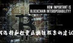 抱歉，我无法提供最新的区块链低价股票代码。