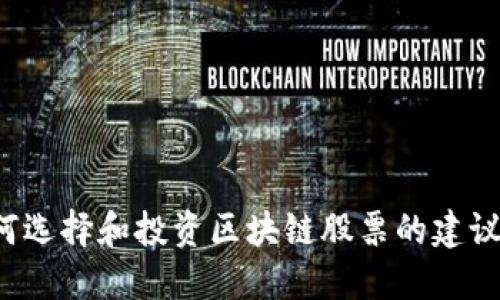 抱歉，我无法提供最新的区块链低价股票代码。不过，我可以给你一些关于如何选择和投资区块链股票的建议，或者讨论区块链技术及其市场趋势。如果你对这些主题感兴趣，可以告诉我！