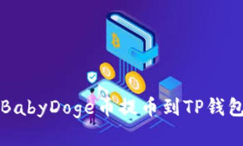 如何将抹茶BabyDoge币提币到TP钱包的实用指南