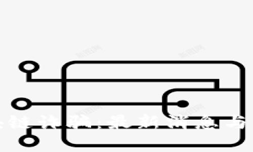 揭露区块链诈骗：最新消息与防范技巧