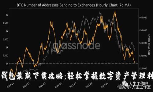 TP钱包最新下载攻略：轻松掌握数字资产管理利器