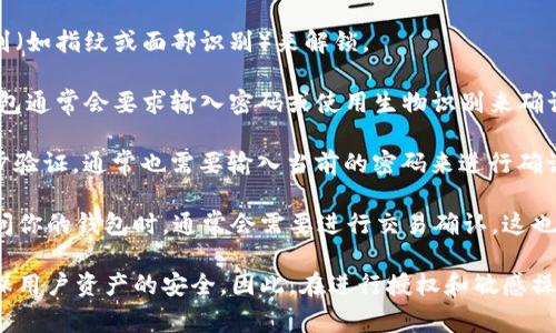 在使用TP钱包（Trust Wallet或其他基于区块链的数字钱包）进行授权时，是否需要密码取决于你所进行的操作类型和钱包的设置。以下是一些常见情况：

1. **登录钱包**：通常情况下，TP钱包在打开时需要输入密码或使用生物识别（如指纹或面部识别）来解锁。

2. **交易确认**：在进行交易（如发送加密货币、与智能合约交互等）时，TP钱包通常会要求输入密码或使用生物识别来确认交易。这是为了保护用户资产安全，确保只有经过授权的用户才能进行交易。

3. **更改设置**：如果你需要更改钱包的安全设置，例如更改密码或启用两步验证，通常也需要输入当前的密码来进行确认。

4. **授权DApp**：当你连接你的TP钱包到去中心化应用（DApp）并授权它访问你的钱包时，通常会需要进行交易确认，这也可能需要输入密码。

总的来说，TP钱包的安全措施包括密码保护、交易确认和生物识别技术，以确保用户资产的安全。因此，在进行授权和敏感操作时，通常需要输入密码或使用其他身份验证方式。