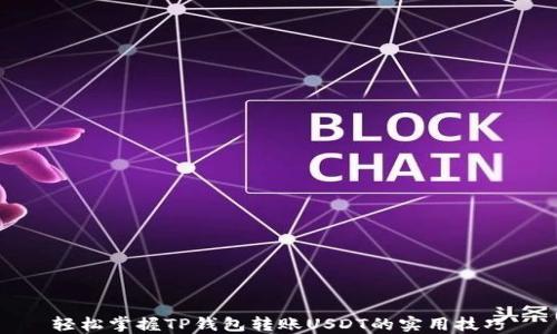 
轻松掌握TP钱包转账USDT的实用技巧