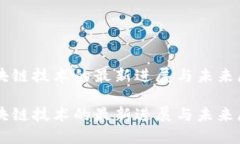 区块链技术的最新进展与未来展望区块链技术的