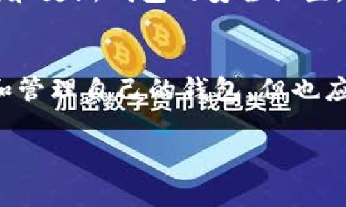 TP钱包（TokenPocket）是一款多链数字资产钱包，用户可以在其中管理多种类型的数字货币和代币。对于用户来说，一个常见的问题是：TP钱包能建立多少个？

TP钱包的创建限制
根据官方的说明，TP钱包没有明确限制用户能创建的钱包数量。理论上，用户可以根据自己的需求创建多个钱包账户。这意味着，如果你需要管理不同用途的加密资产，或者希望为不同的投资或交易活动分配不同的钱包，你都可以轻松实现。

多个钱包的管理
在实际操作中，管理多个钱包时需要特别注意安全性和方便性。每个钱包都包含私钥，一旦丢失或泄露，资产将面临风险。因此，建议在创建多个钱包时，采用以下策略：

ul
    listrong分类管理：/strong对于不同类型的资产或用途，考虑创建专门的钱包。例如，一个钱包用于长期投资，另一个钱包用于日常交易。/li
    listrong备份与安全：/strong确保为每个钱包做好备份，可以使用助记词等方式保存安全信息，避免因设备丢失等情况导致资产损失。/li
    listrong密码管理：/strong为每个钱包设置强密码，避免简单密码被攻击。/li
/ul

体验分享
回想我自己第一次接触TP钱包的经历，最开始我也只是出于好奇想尝试一下。在创建了几个钱包后，我意识到对于不同的加密货币，尤其是一些较小的代币，使用不同钱包管理使得整合和查看各类资产变得更加高效。但与此同时，我也曾因此感到麻烦，尤其是在需要频繁切换钱包时，容易忘记某些账户的安全信息。

个人建议
我建议，每位用户可以依据自己的需求来创建钱包，但原则上不需要创建过多的账号。适量即可，过多的账户管理可能会导致混乱。同时，定期检查和更新钱包的安全设置，以防止意外发生。

总结
总而言之，TP钱包的灵活性让用户可以创建多个钱包来满足不同的需求。无论是出于日常交易的方便，还是为了安全起见，用户都可以自由选择和管理自己的钱包。但也应当时刻注意安全，避免因操作不当导致的资产损失。

希望这篇文章能够帮助你更好地理解TP钱包的使用和管理。如果你有更多的问题或建议，欢迎分享你的见解！