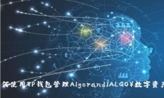 如何使用TP钱包管理Algorand（ALGO）数字资产？