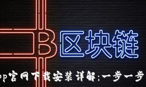  
tp钱包app官网下载安装详解：一步一步轻松搞定