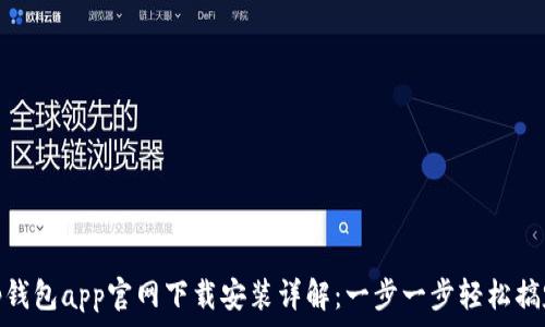  
tp钱包app官网下载安装详解：一步一步轻松搞定
