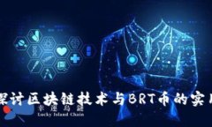 深入探讨区块链技术与BRT币的实用价值