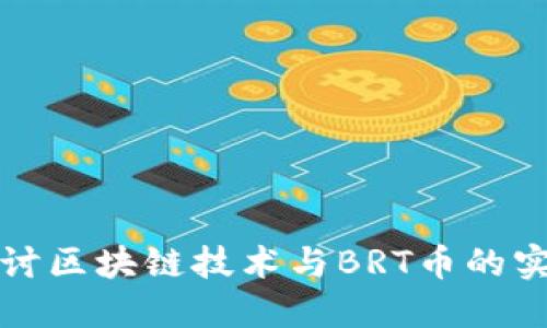 深入探讨区块链技术与BRT币的实用价值