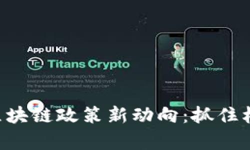  疫情后青岛区块链政策新动向：抓住机遇，引领未来！