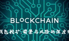 TP钱包挖矿：前景与风险的深度分析