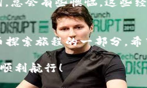 如何快速安全地将TP钱包下载到手机？guanjianciTP钱包, 下载, 手机应用

引言
在数字货币迅速发展的今天，拥有一个安全、便捷的数字钱包是每位投资者的必备选择。其中，TP钱包凭借其简洁的界面和强大的功能受到众多用户的青睐。如果你还不知道如何下载TP钱包到手机，别担心，今天我将为你提供详细的步骤和一些个人经验分享。

第一步：了解TP钱包
在下载之前，先简单了解一下TP钱包。TP钱包是一款支持多种主流数字货币的多链钱包，它不仅能方便地管理你的资产，还能进行交易、兑换等操作。回想起来，我第一次接触数字货币时，感觉到它的神秘和复杂，而TP钱包的用户友好设计让我迅速上手，这让我有了更多对数字货币的探索信心。

第二步：手机系统要求
在下载TP钱包之前，首先需要确认你的手机操作系统。TP钱包支持Android和iOS设备，确保你的手机操作系统是兼容的。通常来说，Android用户需要版本在5.0及以上，而iOS用户需要版本在9.0及以上。这种对设备的适配，让我想起了我第一次配置数字钱包时遇到的各种技术问题，不同的系统、设备总是让我摸不着头脑。

第三步：下载TP钱包
下载TP钱包的方法有多种，最直接的方式就是从各大应用商店下载。 Android用户可以直接在Google Play商店搜索“TP钱包”，而iOS用户则可以在App Store中找到它。搜索后，点击“下载”按钮，等待应用安装完成。这过程总会让我想起我小时候安装软件的情景，总是充满期待和小心翼翼。

另外，你也可以访问TP钱包的官方网站，通过提供的下载链接进行安装。但请注意，一定要确保链接的安全性，以免下载到伪造的应用程序。当我第一次在网上下载应用时，也是小心翼翼，生怕下载到一些不安全的东西。

第四步：安装TP钱包
一旦下载完成，你就可以启动TP钱包。打开应用后，会引导你完成简单的设置步骤，包括创建新钱包或导入已有钱包，设置密码以及备份助记词。这个过程对我而言，充满了期待和紧张，因为我知道一旦设置好，自己的资产将安全地储存在这里。

第五步：设置安全措施
为了确保你的资产安全，非常重要的一步就是设置多重安全措施，像是指纹解锁或面部识别。这让我想起小时候的安全教育，总是被告诫要保护好自己的隐私和重要信息。通过这些安全措施，TP钱包能够有效防止他人未经授权的访问，这样我才能放心地管理我的资产。

第六步：个人化体验
在TP钱包中，你可以根据自己的需求对界面进行个性化设置，比如更改主题色或者安排快捷访问的功能。这样的个性化体验让我感受到了创造的乐趣，就像小时候我喜欢为自己的书桌布置各种心爱的玩具。创建一个独特的数字空间，让我在使用TP钱包时更具亲切感。

第七步：学习使用TP钱包的功能
下载并安装完成后，就可以开始探索TP钱包的各种功能了。例如，转账、兑换、查看市场行情等。在我第一次尝试转账时，心中充满了紧张和期待，生怕出现失误。而一旦交易成功，那种欣慰感无以言表。

第八步：定期备份和更新
为了避免丢失资产，建议定期备份你的助记词，并保持应用的更新，让钱包始终保持在最新状态。每当我想起自己早期的不当做法，比如不备份助记词，总会有些懊恼，这些经历让我更加意识到安全的重要性。

总结
下载TP钱包是每位数字货币爱好者的第一步，这个过程其实并不复杂，但需要用心去对待。对于我来说，TP钱包不只是一个管理工具，更是我数字货币探索旅程的一部分。希望每位读者都能顺利下载并安全使用TP钱包，开启你的数字资产管理之旅。

最后，如果你在使用过程中遇到任何问题，TP钱包的官方网站和客服团队也会提供详细的帮助和支持。希望大家都能在数字货币的海洋中乘风破浪，顺利航行！