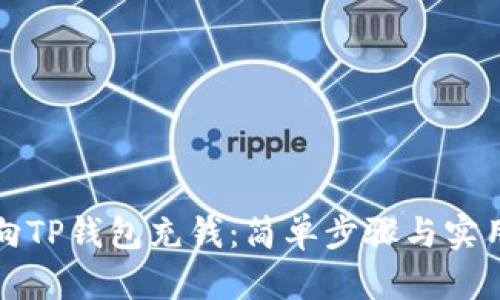 如何向TP钱包充钱：简单步骤与实用技巧