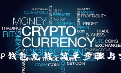 如何向TP钱包充钱：简单步骤与实用技巧