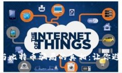 揭开区块链与比特币骗局的真相：让你避开投资