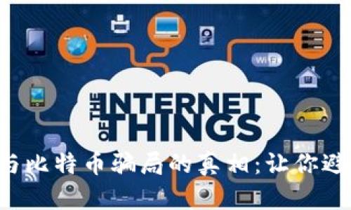 揭开区块链与比特币骗局的真相：让你避开投资陷阱！