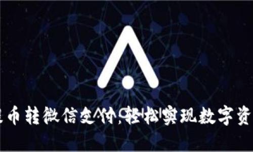 区块链钱包提币转微信支付：轻松实现数字资产的快速流转