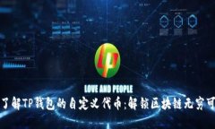 深入了解TP钱包的自定义代币：解锁区块链无穷可