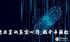 区块链老韭菜的真实心得：揭开币圈投资的真相